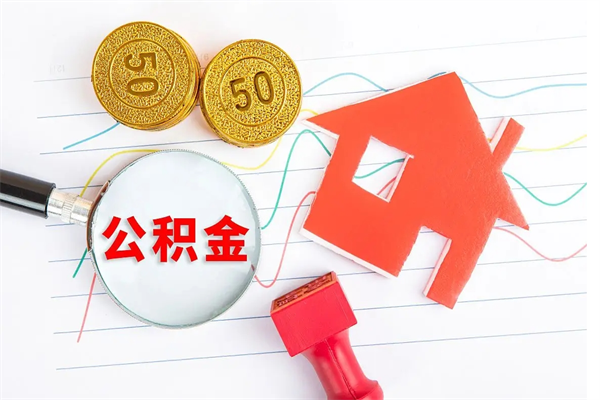 琼海缺钱怎么把公积金提取出来（缺钱怎么把公积金提取出来交房租）
