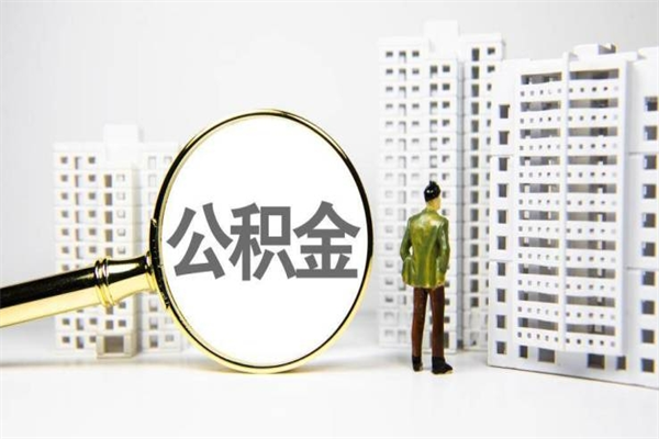 琼海公积金代取个人（代取住房公积金有什么风险）
